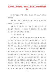 区妇联工作总结、亮点工作及工作安排的报告