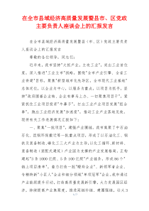 在全市县域经济高质量发展暨县市、区党政主要负责人座谈会上的汇报发言