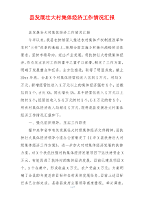 县发展壮大村集体经济工作情况汇报