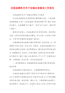 纪检监察机关关于加强自身建设工作报告