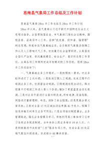 莒南县气象局工作总结及工作计划