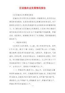 区设施农业发展情况报告