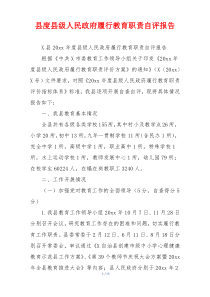 县度县级人民政府履行教育职责自评报告
