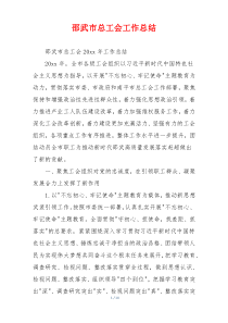 邵武市总工会工作总结