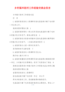 乡村振兴驻村工作经验交流会发言