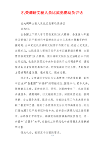 机关调研文秘人员比武竞赛动员讲话
