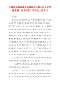 在城区道路运输货运领域和出租车行业党的建设暨“党务讲堂”培训会上的讲话