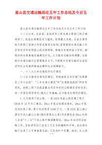 蓝山县交通运输局近五年工作总结及今后五年工作计划