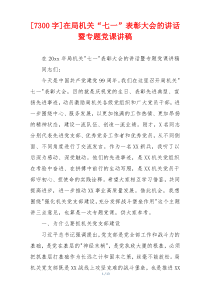 [7300字]在局机关“七一”表彰大会的讲话暨专题党课讲稿