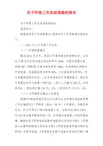 关于环保工作总结思路的报告