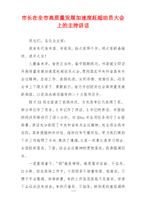 市长在全市高质量发展加速度赶超动员大会上的主持讲话
