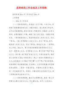 县财政局工作总结及工作思路