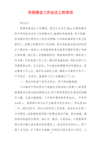 在招委会工作会议上的讲话
