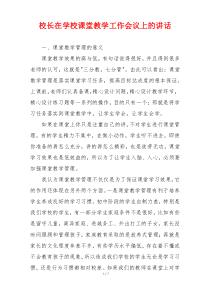 校长在学校课堂教学工作会议上的讲话