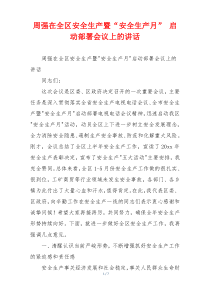 周强在全区安全生产暨“安全生产月” 启动部署会议上的讲话