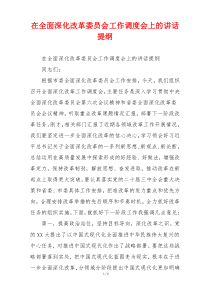 在全面深化改革委员会工作调度会上的讲话提纲