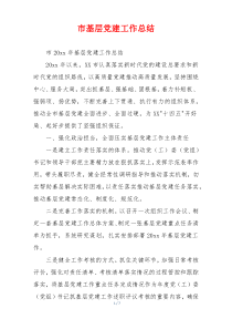 市基层党建工作总结