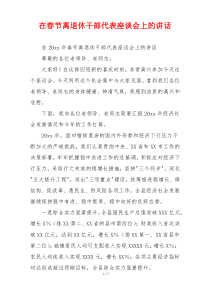 在春节离退休干部代表座谈会上的讲话