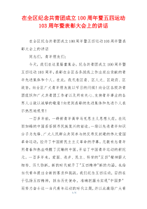 在全区纪念共青团成立100周年暨五四运动103周年暨表彰大会上的讲话