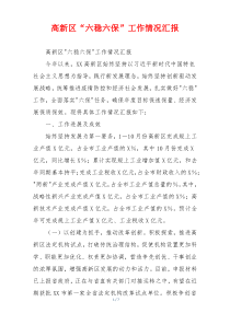 高新区“六稳六保”工作情况汇报