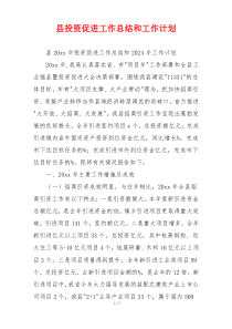 县投资促进工作总结和工作计划