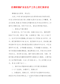在调研煤矿安全生产工作上的汇报讲话