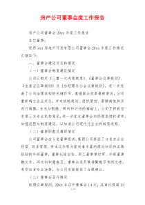 房产公司董事会度工作报告