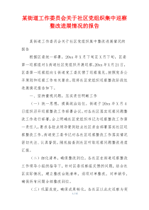 某街道工作委员会关于社区党组织集中巡察整改进展情况的报告