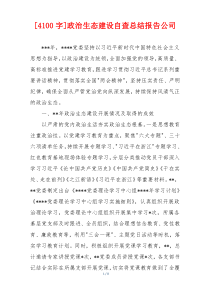 [4100字]政治生态建设自查总结报告公司