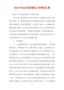 2024年全区党的建设工作情况汇报