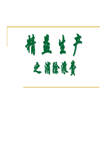 精益生产-消除浪费