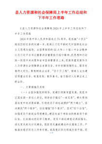 县人力资源和社会保障局上半年工作总结和下半年工作思路