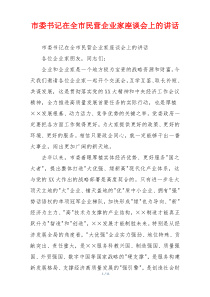 市委书记在全市民营企业家座谈会上的讲话