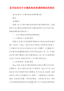 县司法局关于乡镇机构改革调研情况的报告