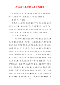 在市总工会干部大会上的讲话