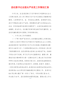 县纪委书记全面从严治党工作情况汇报