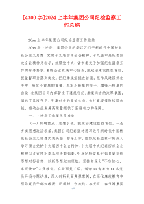 [4300字]2024上半年集团公司纪检监察工作总结