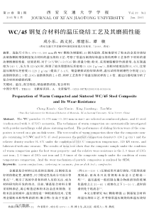 N7CF钢复合材料的温压烧结工艺及其磨损性能