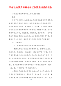 干部政治素质考察考核工作开展情况的报告