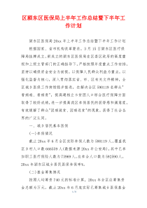 区颍东区医保局上半年工作总结暨下半年工作计划