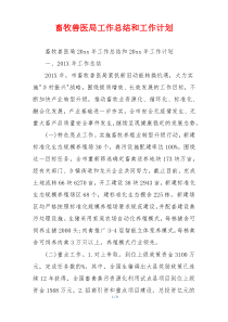 畜牧兽医局工作总结和工作计划