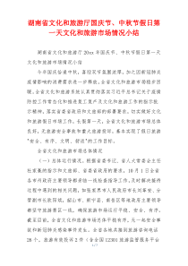 湖南省文化和旅游厅国庆节、中秋节假日第一天文化和旅游市场情况小结