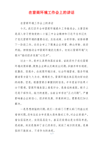 在营商环境工作会上的讲话