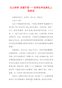 江山有待 自强不息——在学生毕业典礼上的讲话