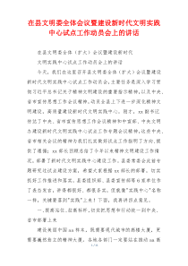 在县文明委全体会议暨建设新时代文明实践中心试点工作动员会上的讲话