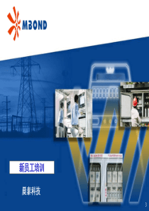 电能表基础及工艺流程培训