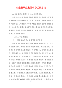 市金融事业发展中心工作总结