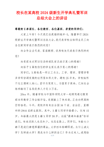校长在某高校2024级新生开学典礼暨军训总结大会上的讲话