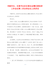 市副市长、区委书记在区委全会暨区委经济工作会议第二次全体会议上的讲话