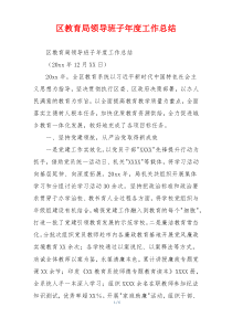 区教育局领导班子年度工作总结